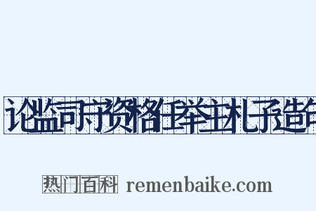 论监司守资格任举主札子造句是什么意思的图片